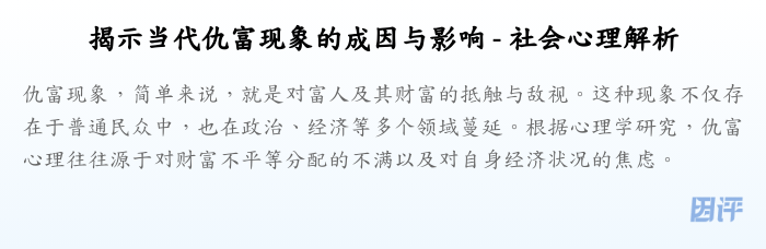 揭示当代仇富现象的成因与影响 - 社会心理解析