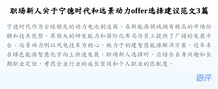 职场新人关于宁德时代和远景动力offer选择建议范文3篇