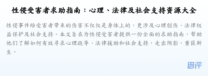 性侵受害者求助指南:心理、法律及社会支持资源大全