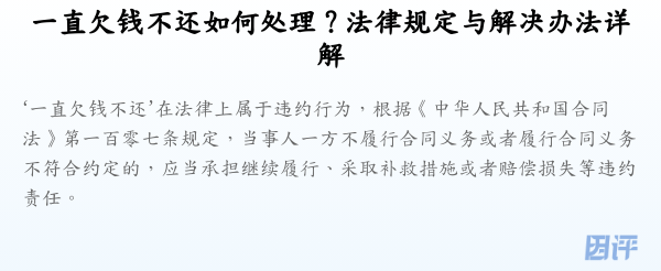 一直欠钱不还如何处理？法律规定与解决办法详解