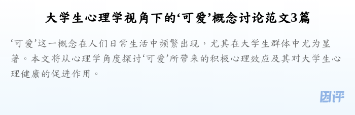 大学生心理学视角下的‘可爱’概念讨论范文3篇