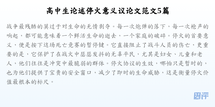 高中生论述停火意义议论文范文5篇