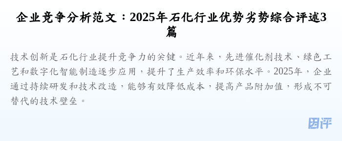 企业竞争分析范文:2025年石化行业优势劣势综合评述3篇