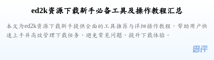 ed2k资源下载新手必备工具及操作教程汇总
