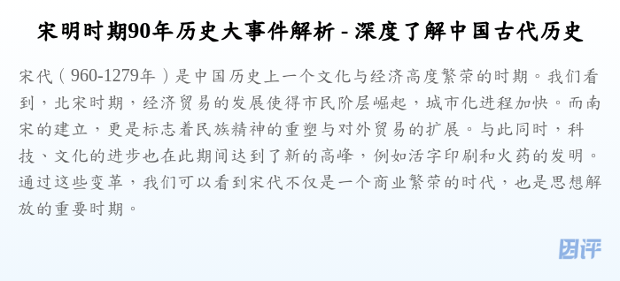 宋明时期90年历史大事件解析 - 深度了解中国古代历史