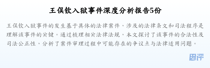 王俣钦入狱事件深度分析报告5份