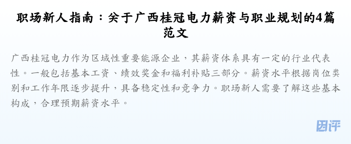 职场新人指南:关于广西桂冠电力薪资与职业规划的4篇范文