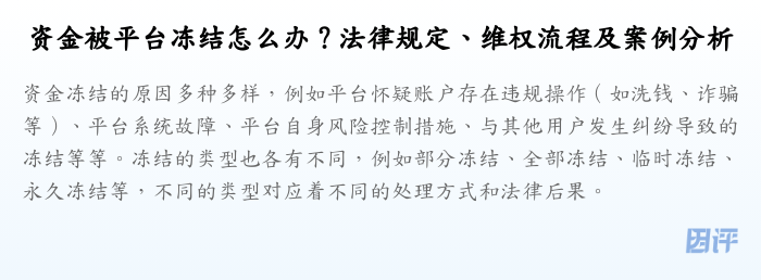 资金被平台冻结怎么办?法律规定、维权流程及案例分析