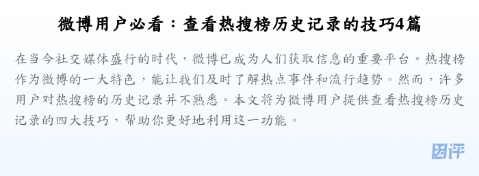 微博用户必看:查看热搜榜历史记录的技巧4篇