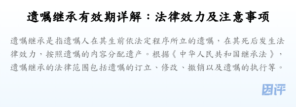 遗嘱继承有效期详解:法律效力及注意事项