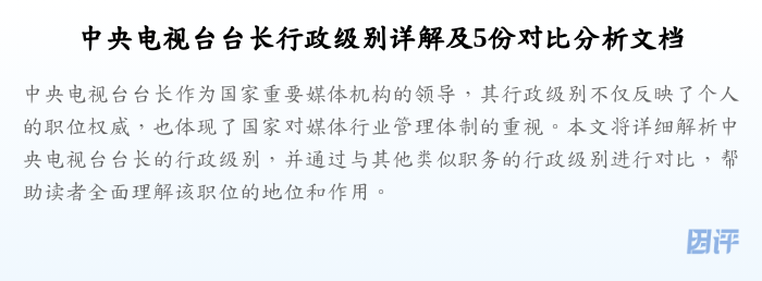 中央电视台台长行政级别详解及5份对比分析文档