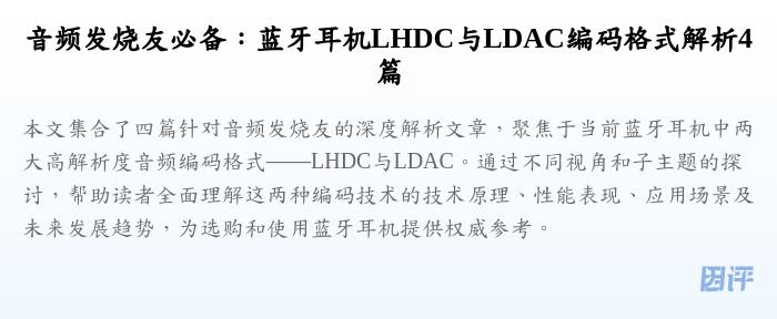 音频发烧友必备:蓝牙耳机LHDC与LDAC编码格式解析4篇