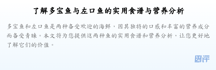 了解多宝鱼与左口鱼的实用食谱与营养分析