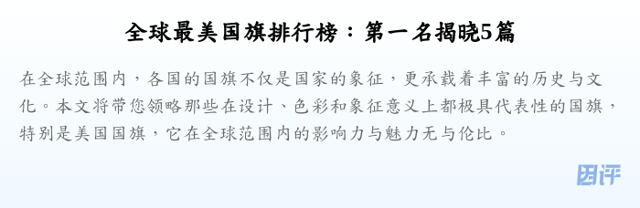 全球最美国旗排行榜:第一名揭晓5篇