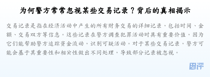 为何警方常常忽视某些交易记录?背后的真相揭示