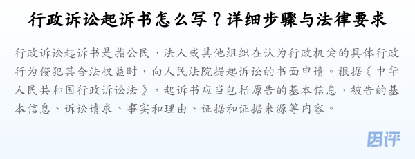 行政诉讼起诉书怎么写？详细步骤与法律要求