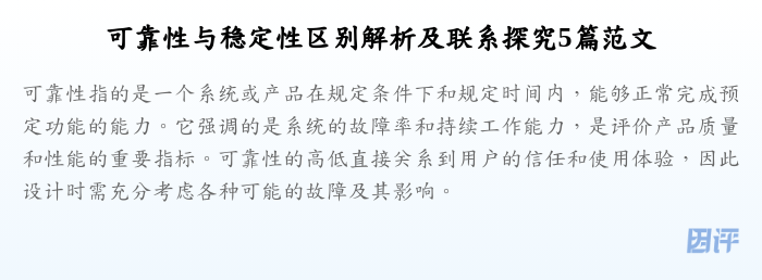 可靠性与稳定性区别解析及联系探究5篇范文