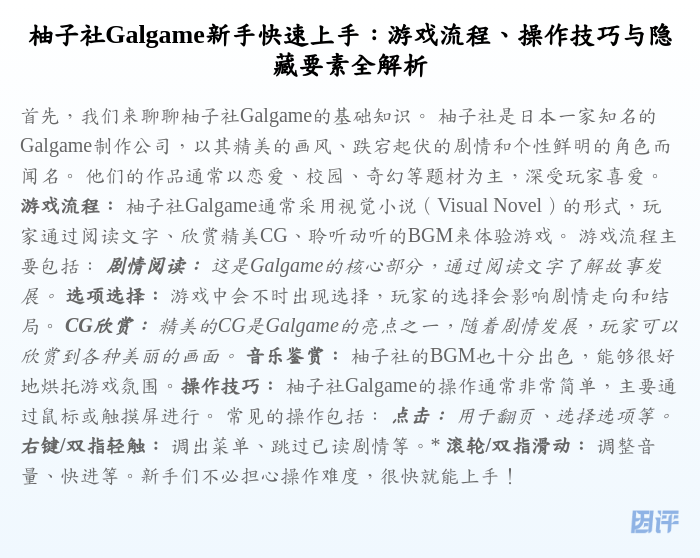柚子社Galgame新手快速上手:游戏流程、操作技巧与隐藏要素全解析
