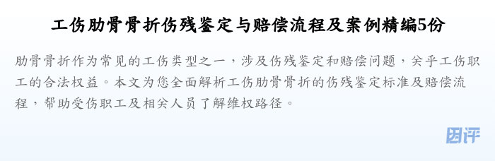 工伤肋骨骨折伤残鉴定与赔偿流程及案例精编5份