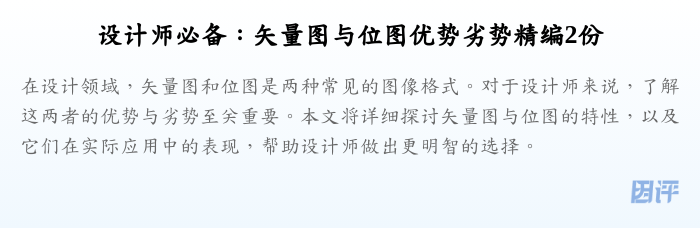 设计师必备:矢量图与位图优势劣势精编2份