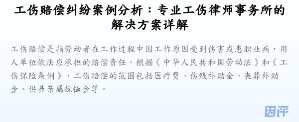 工伤赔偿纠纷案例分析:专业工伤律师事务所的解决方案详解