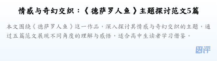情感与奇幻交织:《德萨罗人鱼》主题探讨范文5篇