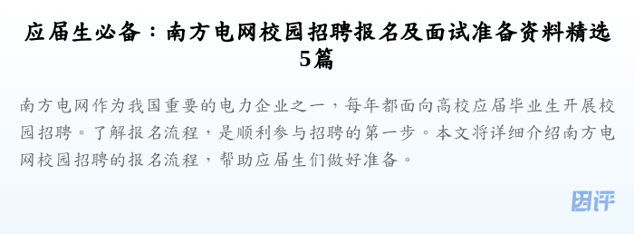 应届生必备:南方电网校园招聘报名及面试准备资料精选5篇