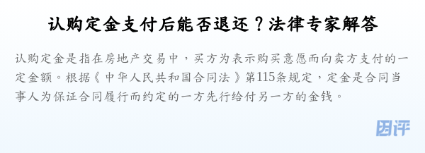 认购定金支付后能否退还?法律专家解答