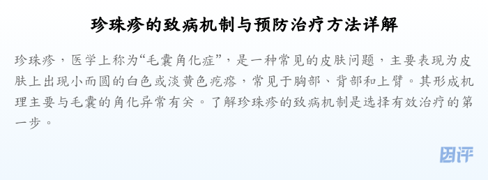 珍珠疹的致病机制与预防治疗方法详解