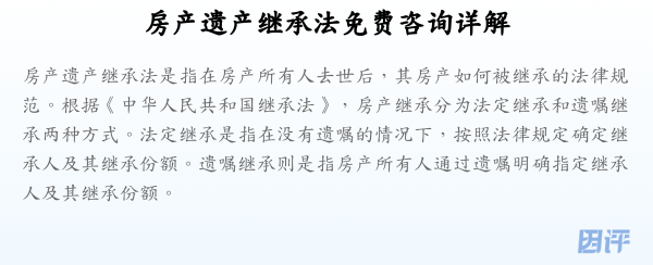 房产遗产继承法免费咨询详解