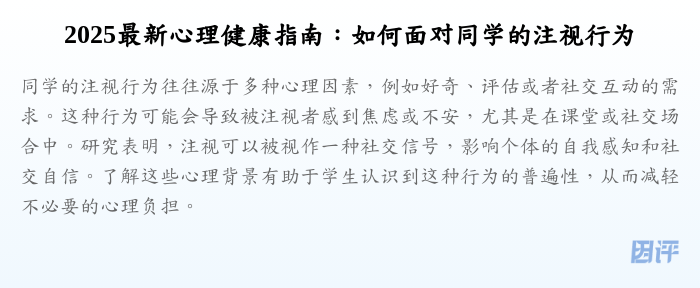 2025最新心理健康指南:如何面对同学的注视行为