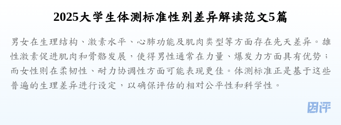 2025大学生体测标准性别差异解读范文5篇