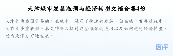 天津城市发展瓶颈与经济转型文档合集4份