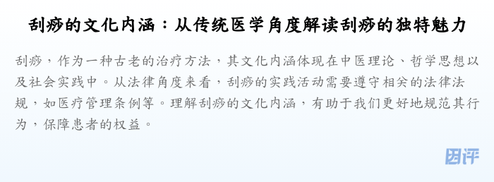刮痧的文化内涵:从传统医学角度解读刮痧的独特魅力