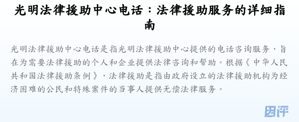光明法律援助中心电话:法律援助服务的详细指南