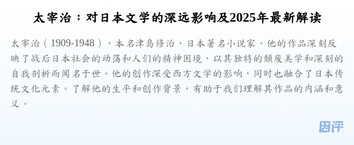 太宰治:对日本文学的深远影响及2025年最新解读