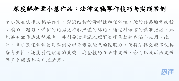 深度解析章小蕙作品:法律文稿写作技巧与实践案例