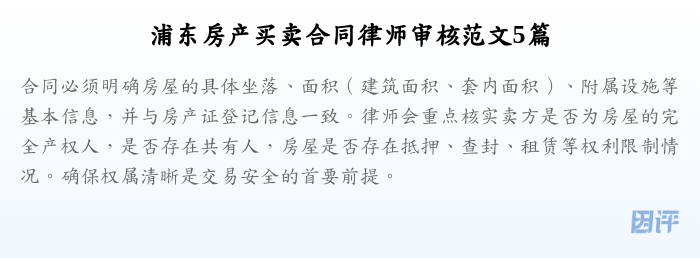 浦东房产买卖合同律师审核范文5篇