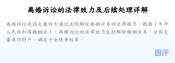 离婚诉讼的法律效力及后续处理详解