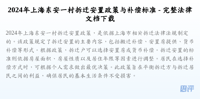 2024年上海东安一村拆迁安置政策与补偿标准 - 完整法律文档下载