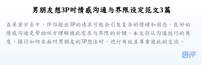 男朋友想3P时情感沟通与界限设定范文3篇