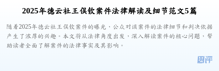 2025年德云社王俣钦案件法律解读及细节范文5篇