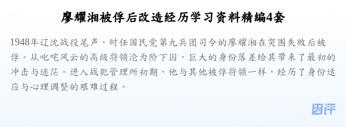 廖耀湘被俘后改造经历学习资料精编4套