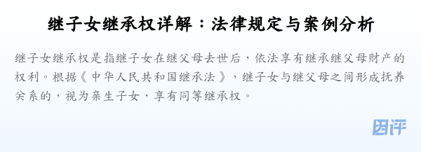 继子女继承权详解:法律规定与案例分析