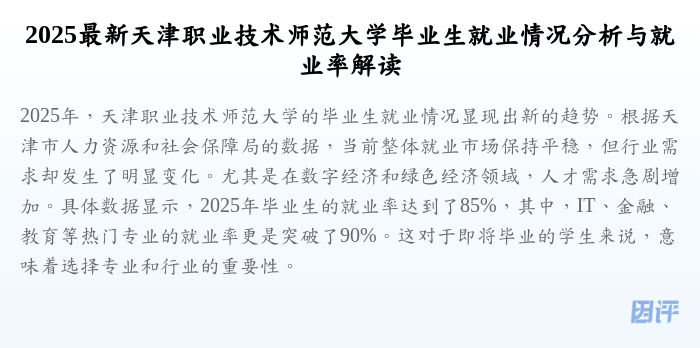 2025最新天津职业技术师范大学毕业生就业情况分析与就业率解读