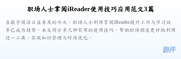 职场人士掌阅iReader使用技巧应用范文3篇