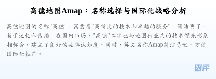 高德地图Amap:名称选择与国际化战略分析