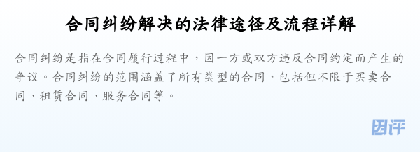 合同纠纷解决的法律途径及流程详解