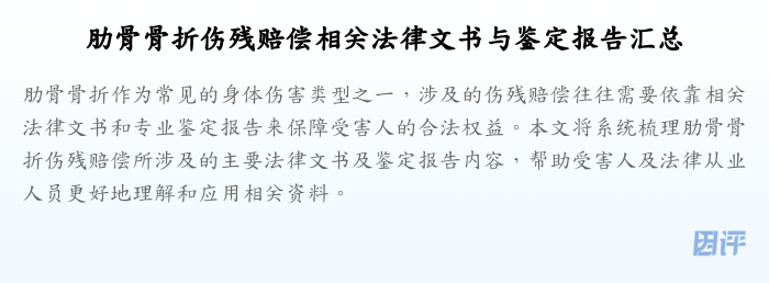 肋骨骨折伤残赔偿相关法律文书与鉴定报告汇总