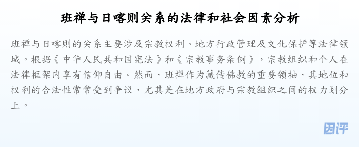 班禅与日喀则关系的法律和社会因素分析